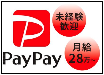 新電工株式会社/PayPayの導入営業◆20・30代活躍◆月給28万円～◆賞与/昇給年2回◆年休120日以上◆営業未経験歓迎