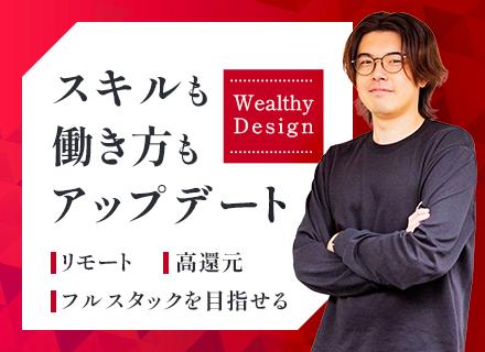 Wealthy Design株式会社/開発エンジニア／上流工程に挑戦／早期キャリアアップ／リモート／残業少／年休125日／PL・PM案件有／充実制度