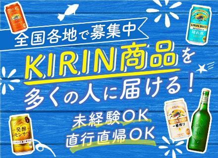 麒麟麦酒株式会社/キリンビールの企画営業｜未経験歓迎#月収36.7万も可#フレックス#賞与年2回#年休123日#完全週休2日制