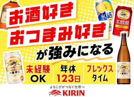 麒麟麦酒株式会社/企画営業〈キリンビール〉■営業未経験OK■フレックスタイム■直行直帰OK■月給31万円も可■年休123日以上