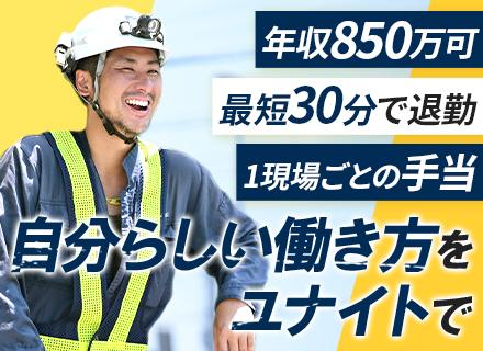ユナイト株式会社　工事事業部／レンタル事業部【東証プライム上場グループ】の求人情報
