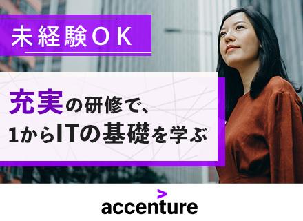 アクセンチュア株式会社/ソリューション・エンジニア/未経験OK/研修・サポート充実/社内異動制度でジョブチェンジ可/大手企業案件多数