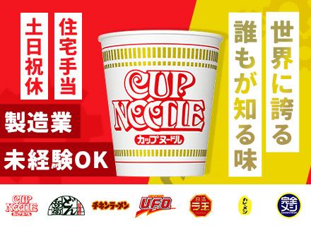日清食品グループ(日清食品株式会社)/製造オペレーター#未経験OK#最大賞与8ヶ月分支給実績#土日休み#住宅手当あり#年休120日以上#第二新卒歓迎