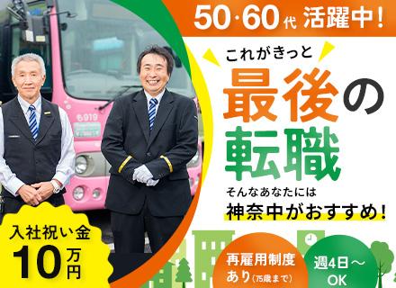 神奈中タクシー株式会社/コミュニティバスドライバー◆未経験・ブランク歓迎◆入社祝金10万円◆50代・60代活躍◆週4日～OK◆日勤のみ