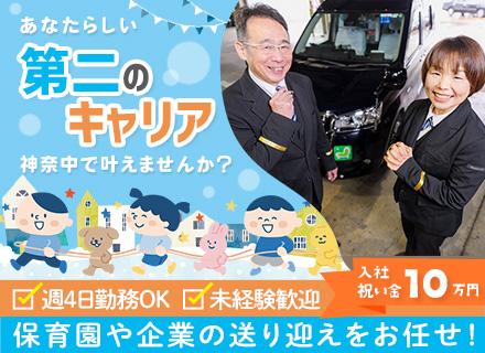 神奈中タクシー株式会社/送迎ドライバー◆未経験歓迎◆入社祝金10万円◆週4日～OK◆学歴不問・ブランクありOK◆完全ルート運行