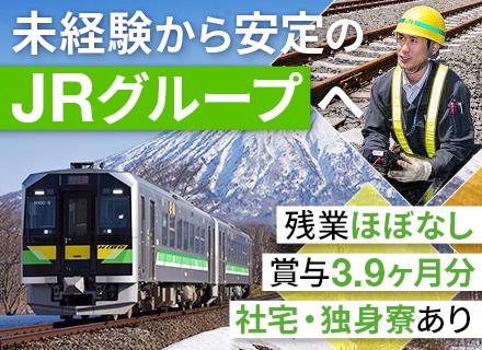 北海道旅客鉄道株式会社（JR北海道）の求人情報