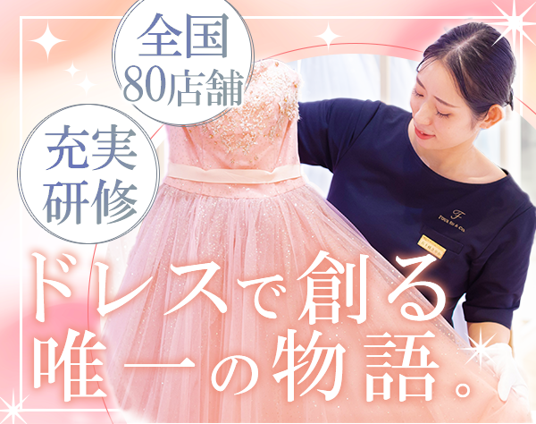 株式会社 フォーシス アンド カンパニー【FOUR SIS & CO.】/ドレスコーディネーター#未経験歓迎#月収30万可#国内外研修#時短勤務