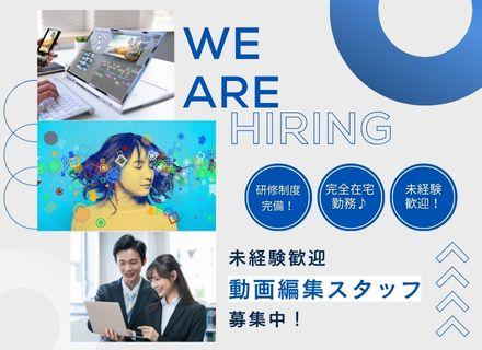 株式会社フルネスアルファ/動画編集