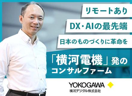 横河デジタル株式会社【東証プライム市場上場横河電機グループ】の求人情報