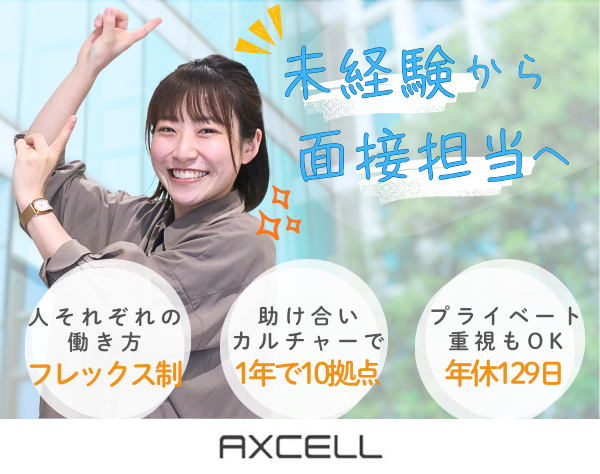 株式会社アクセル（AXCELL）の求人情報