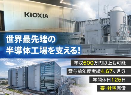 キオクシア岩手株式会社/【施設技術（電気・機械）】世界シェア約2割の半導体メーカー／賞与4.6カ月以上／年間休日125日／月給40万円