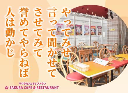 有限会社サクラホテル/カフェレストラン店長候補/裁量の大きい環境/経験を活かし自由にアイデアを実現/年齢不問/月給50万円以上