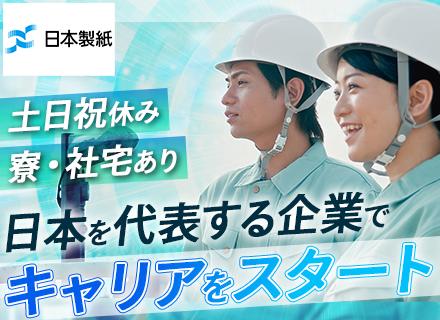 日本製紙株式会社/総合職（生産技術・設備エンジニア）/独身寮・社宅有/エリア限定職も可/賞与年2回/完全週休2日/マイカー通勤可