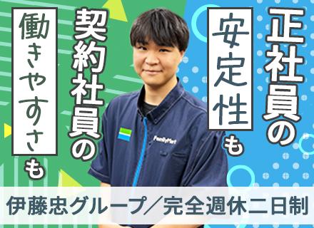 エイ・ケイ・フランチャイズシステム株式会社/【ファミマ店舗スタッフ】正社員と契約社員を選べる/伊藤忠グループ/完全週休2日/未経験歓迎
