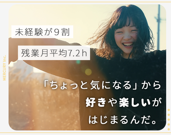 株式会社マーキュリー 採用事務局の求人情報