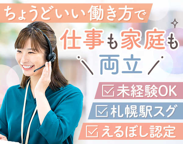 損保ジャパンキャリアビューロー株式会社　札幌事業所/お客様サポート事務*未経験OK*実働7時間*応募者全員面接*残業ほぼ無