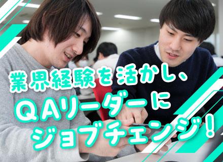 株式会社IMAGICA GEEQ（QA 大阪テストスタジオ）/QAリーダー／QAにキャリアチェンジ歓迎／残業少なめ／家庭用ゲームの有名タイトルの実績有