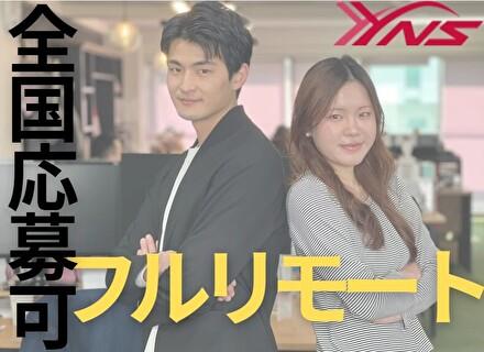 株式会社ＹＮＳ/【インフラエンジニア】全国どこでもフルリモート勤務可能/残業4h以下/AWS/受託あり/全工程経験可