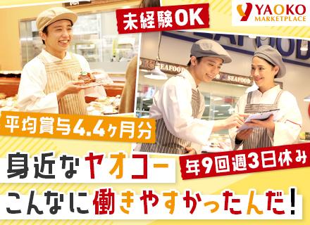株式会社ヤオコー【東証プライム上場グループ】/デリカ部門(惣菜/寿司)の店舗スタッフ★未経験OK★残業月20h程★平均賞与4.4ヶ月分★198店舗で募集！