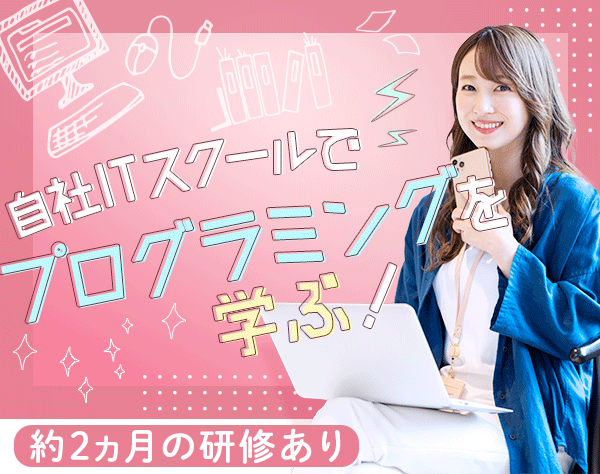 株式会社ラストデータ/初級ITエンジニア◇未経験歓迎◇研修2ヵ月◇フルリモートあり◇土日祝休み