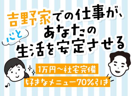 株式会社吉野家ホールディングス（東証プライム上場グループ）【合同募集】の求人情報
