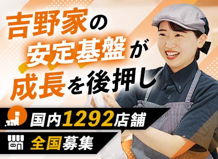 株式会社吉野家ホールディングス（東証プライム上場グループ）【合同募集】/【吉野家の店舗スタッフ】■未経験/第二新卒/フリーターOK■賞与最大3回支給■土日休みや希望休OK■全国募集