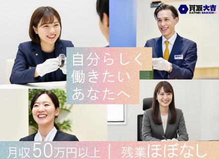 株式会社エンパワー『買取大吉』の求人情報