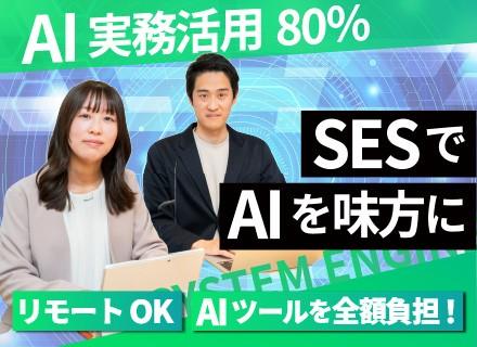 株式会社ｅ‐Ｍｉｎｔ/SE／AIを学べるSESスタートアップ／年収300万円UP／フルリモートOK ／月1のAI勉強会