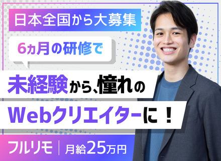 株式会社WAS/Webクリエイター｜研修6カ月_完全未経験OK*全国からフルリモート可*フレックスタイム*残業月10時間以内