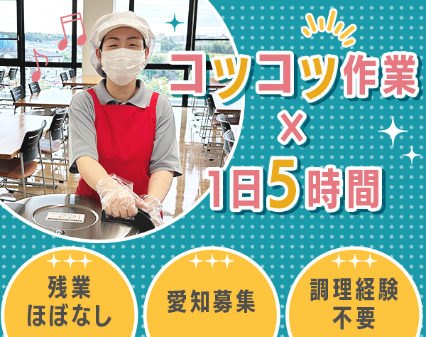 昌和合成株式会社/食堂スタッフ（調理なし）｜未経験OK｜愛知募集｜実働5時間｜基本定時退社