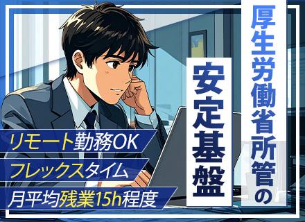 独立行政法人労働政策研究・研修機構/情報システム担当/フレックスタイム制/在宅可能/月残業15h程度/40～50代活躍/社食有