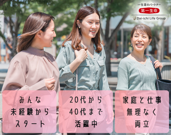 第一生命保険株式会社　東日本マーケット統括部（関東・東海・北信越エリア）/【営業】未経験歓迎◇金融スキルが身につく◇退職金制度あり