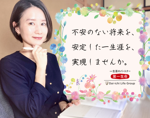 第一生命保険株式会社　東日本マーケット統括部（関東・東海・北信越エリア）/【営業】年4回営業実績ボーナス・年収UPで手取り上げる◎（北信越エリア）