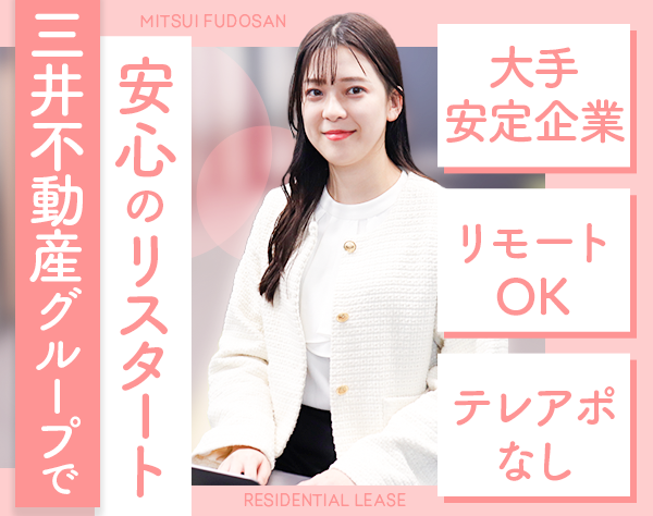 三井不動産レジデンシャルリース株式会社【三井不動産グループ】/営業職*未経験歓迎*リモートOK*テレアポ/ノルマなし*土日祝休*実働7H