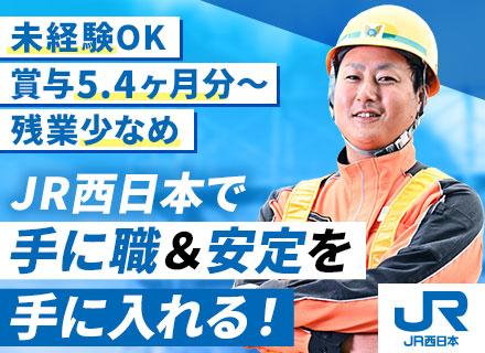 西日本旅客鉄道株式会社【JR西日本】/線路メンテナンス／未経験OK・正社員募集／賞与5.42ヶ月分／残業月11h程／年休119日+有給平均18.7日