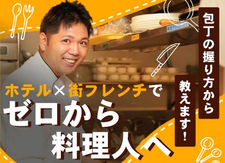 互福興業株式会社 八重洲ターミナルホテル/カジュアルフレンチ店のキッチンスタッフ＊未経験積極採用中＊残業ほぼなし＊深夜営業なし＊定着率9割以上