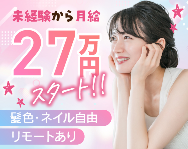 株式会社アドリンクス/【人材コーディネーター】未経験歓迎 ／ 髪色・ネイル自由／リモート可