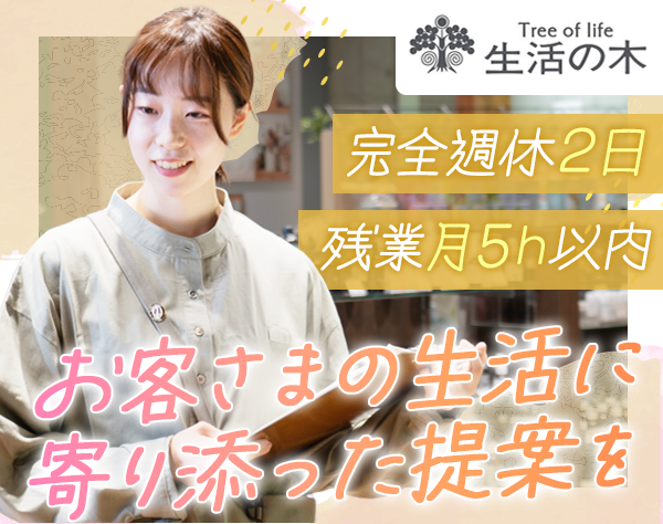 株式会社生活の木/アロマ・ハーブ商品の販売staff*未経験OK*社割/業績賞与あり*20～30代活躍