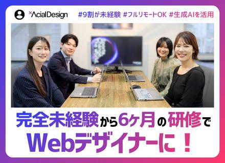 株式会社アーシャルデザイン/Webデザイナー◆未経験歓迎／全国募集／フルリモート／最大6ヵ月の実践型研修／月給25万円以上