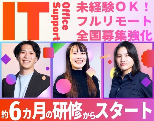 株式会社アーシャルデザイン/ITサポート事務｜完全未経験OK*フルリモート*全国募集*6カ月の実践型研修