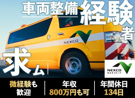 株式会社ネクスコ・メンテナンス関東【NEXCO東日本グループ】/車両整備／完全土日祝休／年休134日／家賃7～8割負担／賞与4.25ヶ月／整備士から年収800万