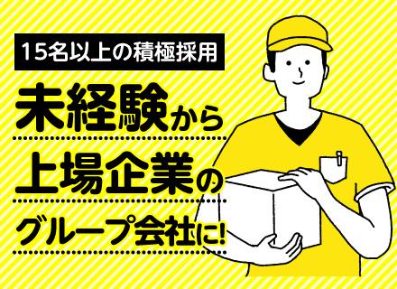 東京福山通運グループ【合同募集】（東京福山通運株式会社／株式会社オー・エス・エス）の求人情報