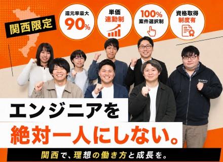 株式会社Good Lab/【開発エンジニア・関西募集】◎"即レス・否定ゼロ"の代表が全力伴走◎還元率最大90％／単価連動／フルリモート可