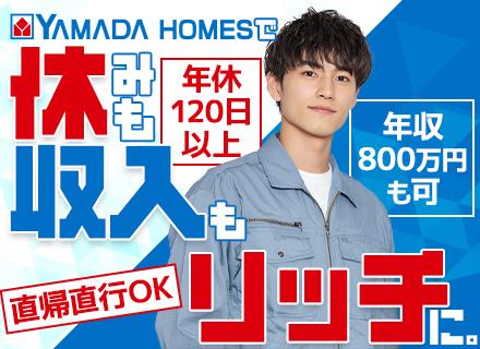 株式会社ヤマダホームズ【東証プライム上場グループ】の求人情報