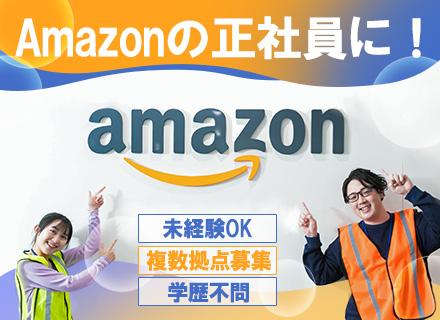 アマゾンジャパン合同会社【プロセスアシスタント】/プロセスアシスタント（工程管理）｜完全未経験OK◆年間休日120日・月10日休み◆女性活躍中