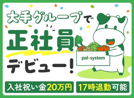 株式会社パルライン【パルシステムグループ】/ルート配送ドライバー*入社祝い金20万円*社会人デビューOK*9割が未経験*土日休*17時退勤可能
