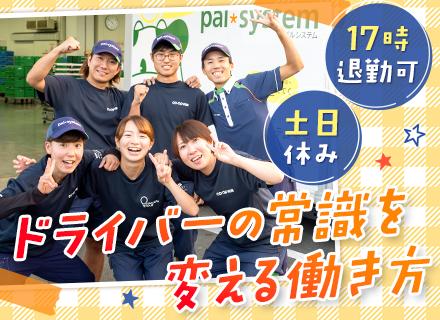 株式会社パルライン【パルシステムグループ】/ルート配送ドライバー*普免でOK*面接1回*入社祝い金20万円あり*賞与年2回*土日休*17時退社可
