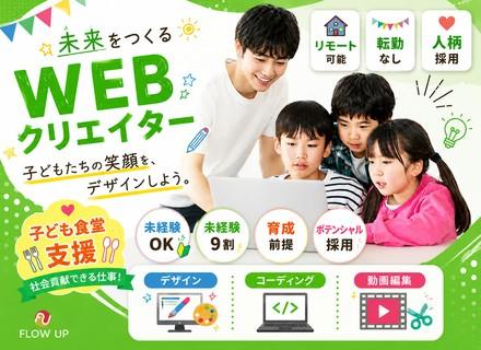 FLOW UP株式会社/WEBクリエイター／未経験歓迎／10ヶ月のカスタム研修／年休125日／残業月6H／リモート有／月給30万円～