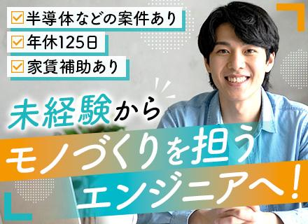 ＨＲプロビジョン株式会社/ものづくりエンジニア★未経験歓迎★半導体など先端技術案件多★前給最大限考慮★残業少★年休125日★全国で勤務可