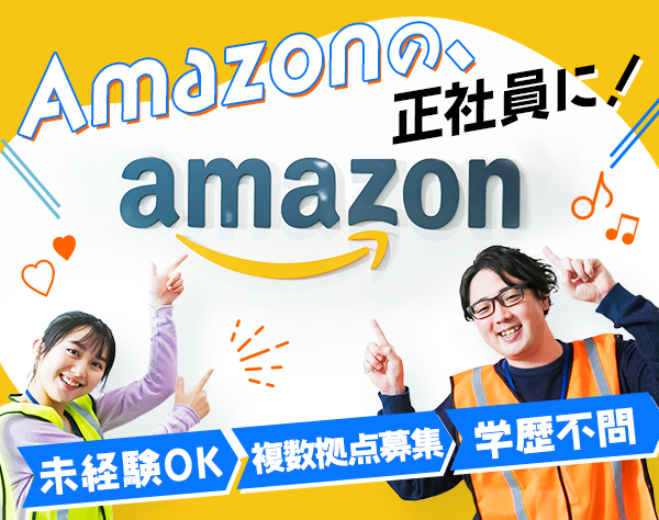 アマゾンジャパン合同会社【プロセスアシスタント】/プロセスアシスタント（工程管理）*未経験歓迎*年間休日120日・月10日休み